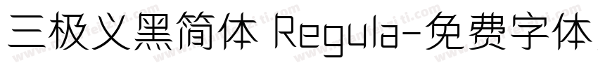 三极义黑简体 Regula字体转换